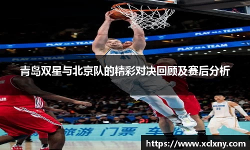 熊猫体育青岛双星与北京队的精彩对决回顾及赛后分析